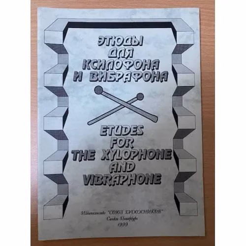 Book cover: Этюды для ксилофона и вибрафона