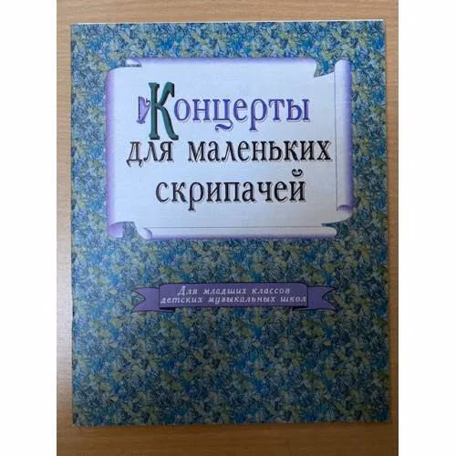 Book cover: Концерт для маленьких скрипачей