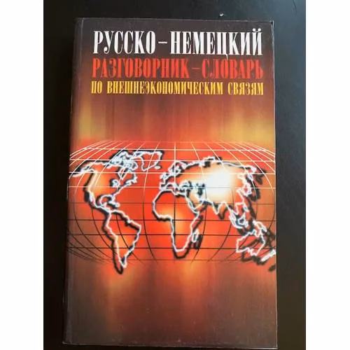 Book cover: Русско-немецкий разговорник-словарь по внешнеэкономическим связям