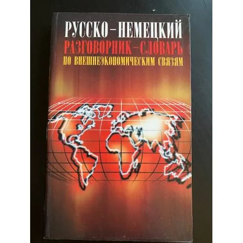 Book cover: Русско-немецкий разговорник-словарь по внешнеэкономическим связям