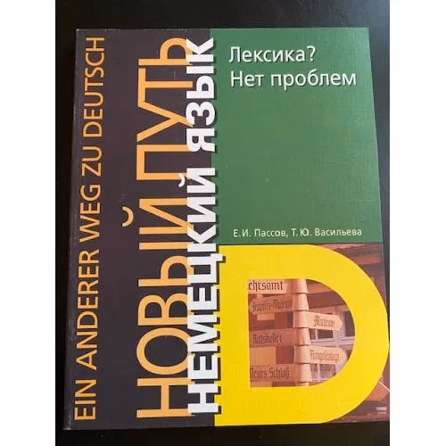 Book cover: Немецкий язык. Новый путь. Лексика? Нет проблем / Ohne Worter geht es nicht