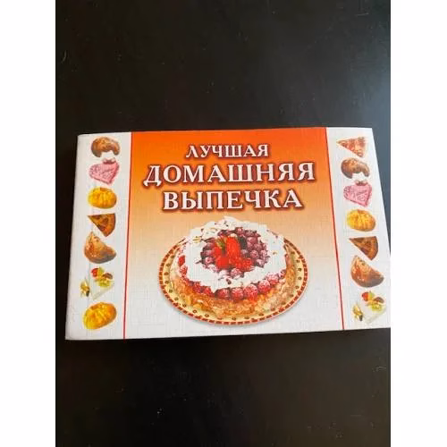 Book cover: Лучшая домашняя выпечка