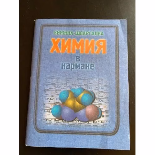 Book cover: Химия в кармане. Книжка-шпаргалка