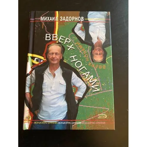 Book cover: Вверх ногами