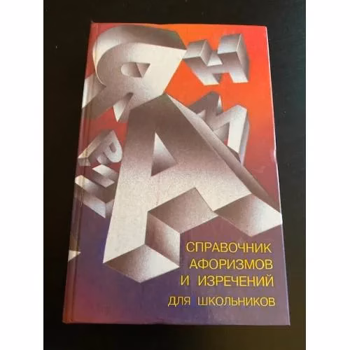 Book cover: Справочник афоризмов и изречений для школьников