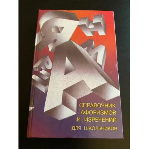 Book cover: Справочник афоризмов и изречений для школьников
