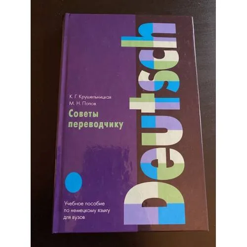 Book cover: Советы переводчику