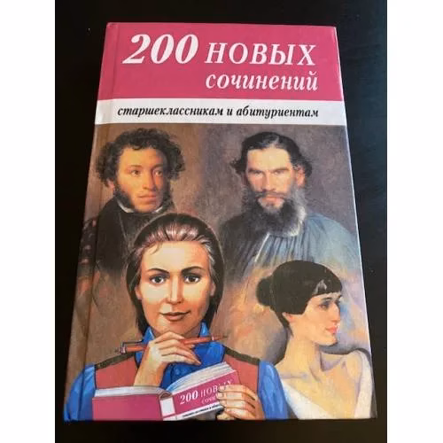Book cover: 200 новых сочинений