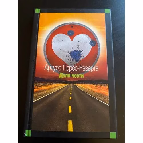 Book cover: Дело чести