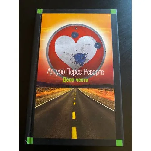 Book cover: Дело чести