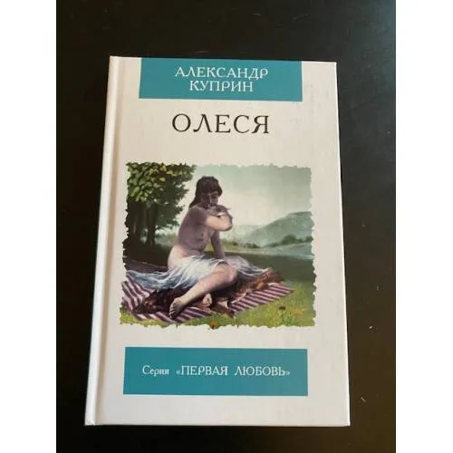 Book cover: Олеся