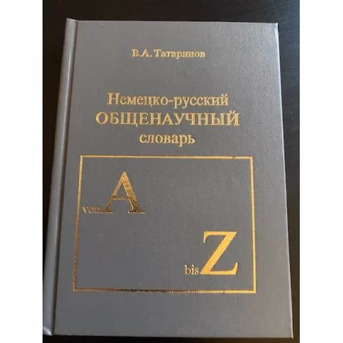 Book cover: Немецко-русский общенаучный словарь