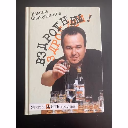 Book cover: Вздрогнем!