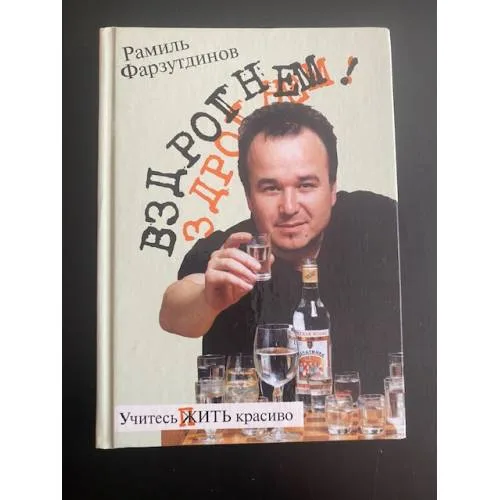 Book cover: Вздрогнем!