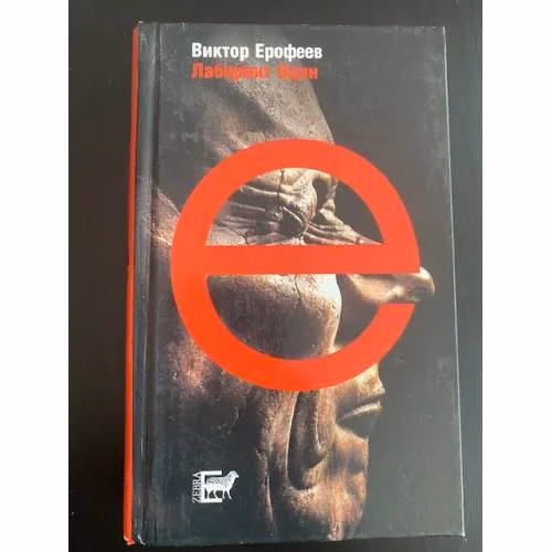 Book cover: Лабиринт Один. Ворованный воздух