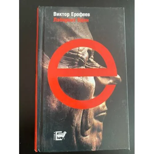 Book cover: Лабиринт Один. Ворованный воздух