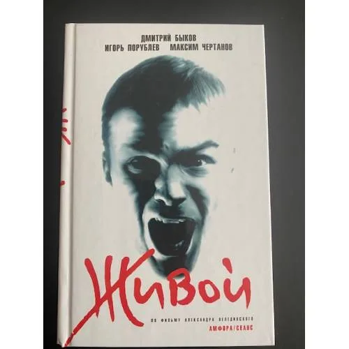 Book cover: Живой