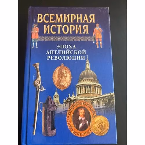 Book cover: Всемирная история. Эпоха английской революции