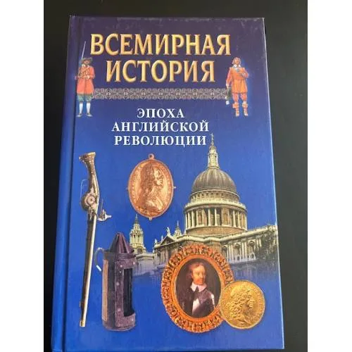 Book cover: Всемирная история. Эпоха английской революции