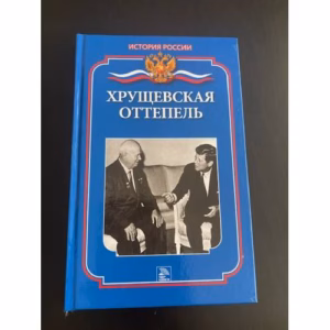 Хрущевская оттепель