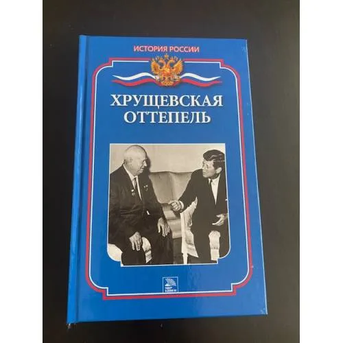 Book cover: Хрущевская оттепель