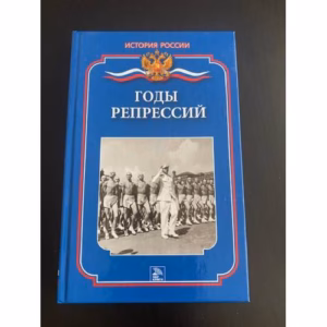 Годы репрессий