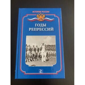Годы репрессий