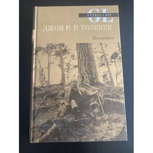 Book cover: Джон Р.Р. Толкиен. Биография
