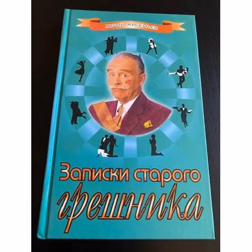 Book cover: Записки старого грешника