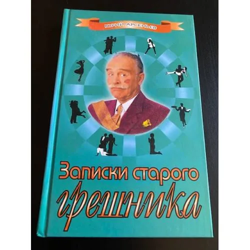 Book cover: Записки старого грешника