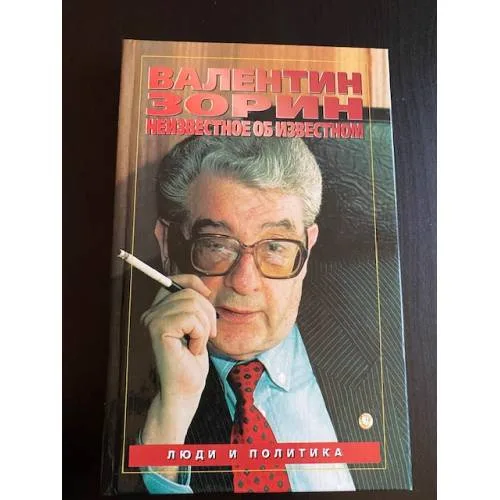 Book cover: Неизвестное об известном