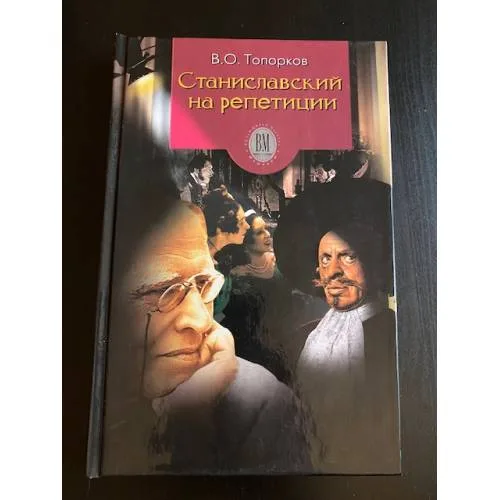Book cover: Станиславский на репетиции