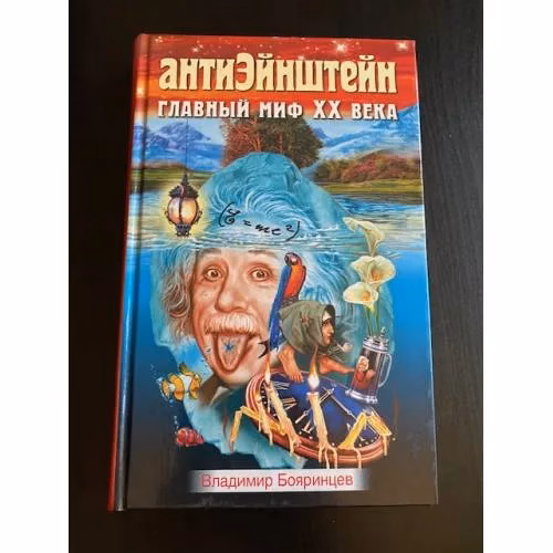 Book cover: АнтиЭйнштейн. Главный миф XX века