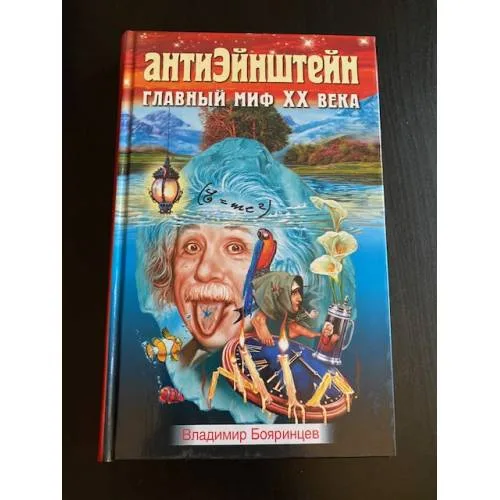 Book cover: АнтиЭйнштейн. Главный миф XX века