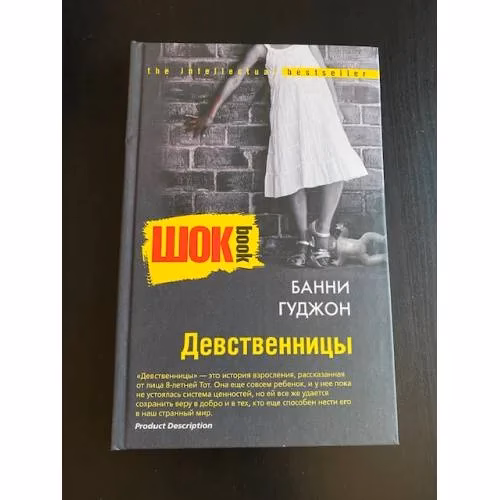 Book cover: Девственницы