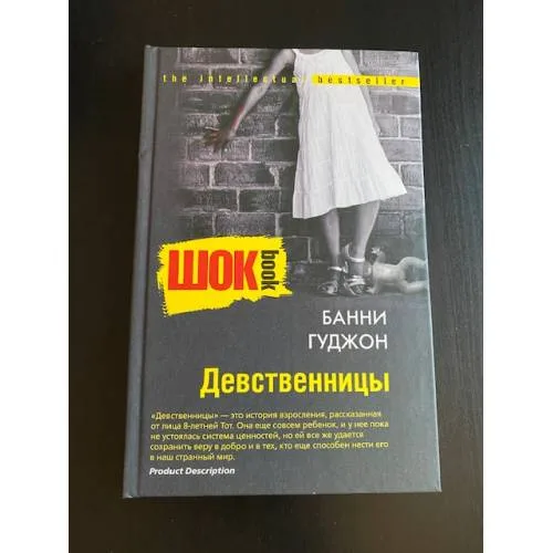 Book cover: Девственницы