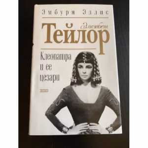 Элизабет Тейлор-Клеопатра и ее Цезари