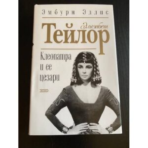 Элизабет Тейлор-Клеопатра и ее Цезари