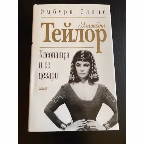 Book cover: Элизабет Тейлор-Клеопатра и ее Цезари