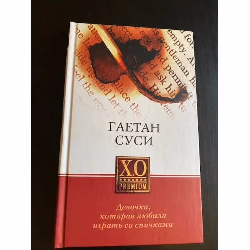 Book cover: Девочка, которая любила играть со спичками