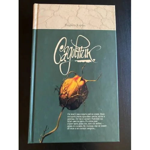 Book cover: Садовник