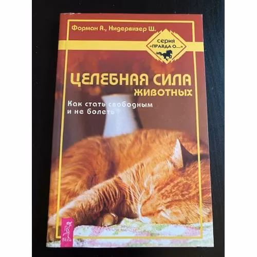 Book cover: Целебная сила животных: Как стать свободным и не болеть