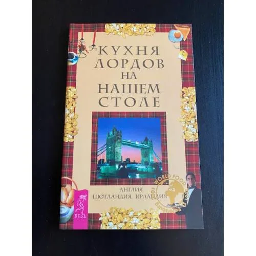 Book cover: Кухня лордов на нашем столе