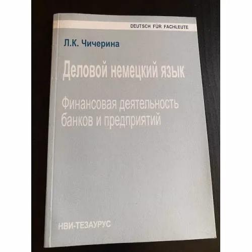 Book cover: Деловой немецкий язык. Финансовая деятельность банков и предприятий