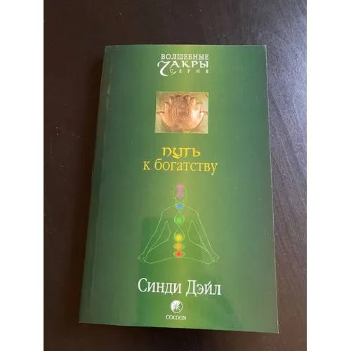 Book cover: Путь к богатству