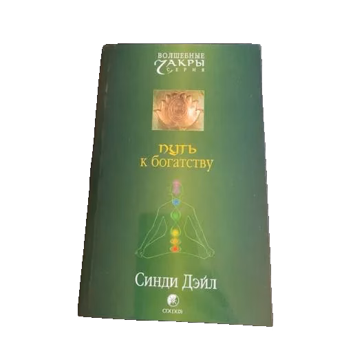 Путь к богатству