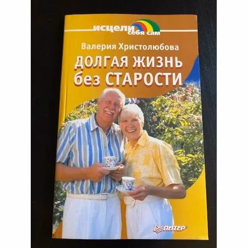 Book cover: Долгая жизнь без старости