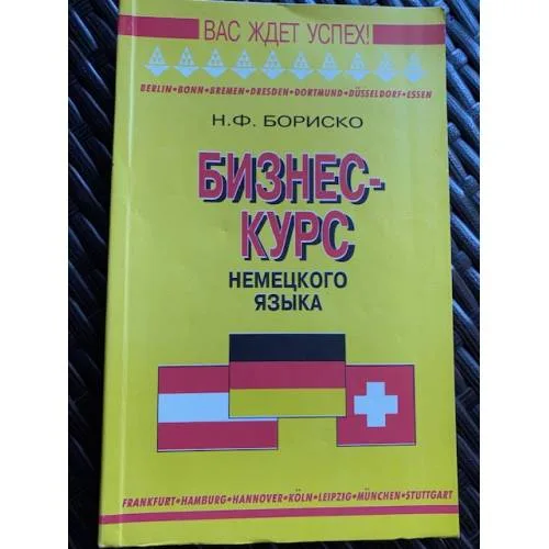 Book cover: Бизнес-курс немецкого языка