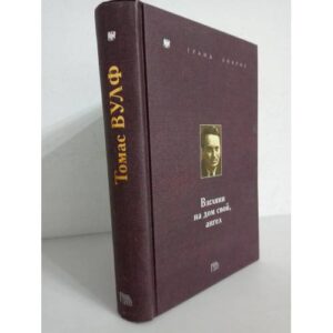 Томас Вулф. Взгляни на дом свой, ангел