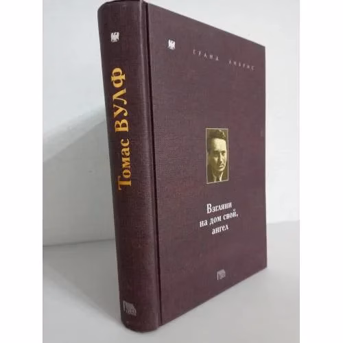 Book cover: Томас Вулф. Взгляни на дом свой, ангел